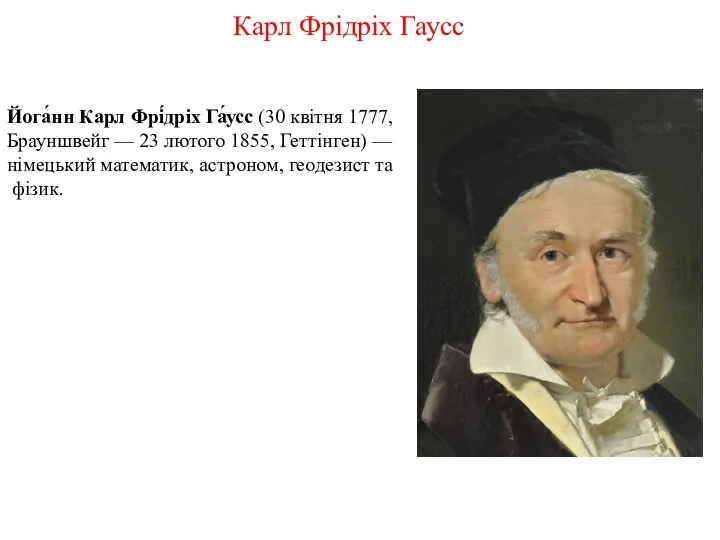 Карл Фрідріх Гаусс Йога́нн Карл Фрі́дріх Га́усс (30 квітня 1777,