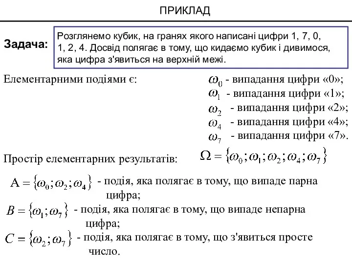 Елементарними подіями є: - випадання цифри «0»; - випадання цифри