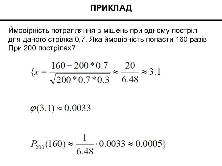 ПРИКЛАД Ймовірність потрапляння в мішень при одному пострілі для даного