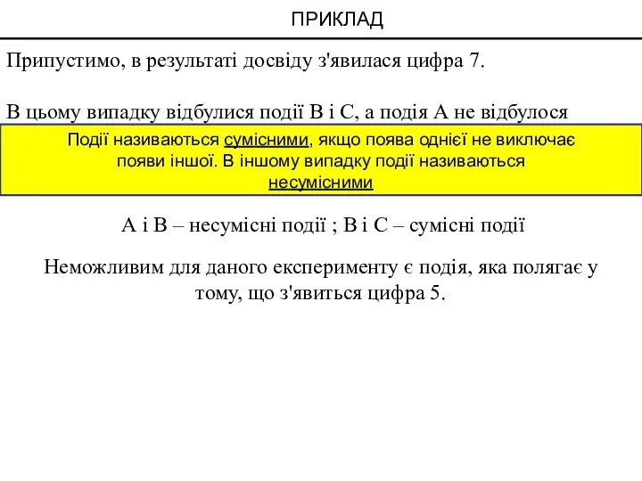 ПРИКЛАД Припустимо, в результаті досвіду з'явилася цифра 7. В цьому