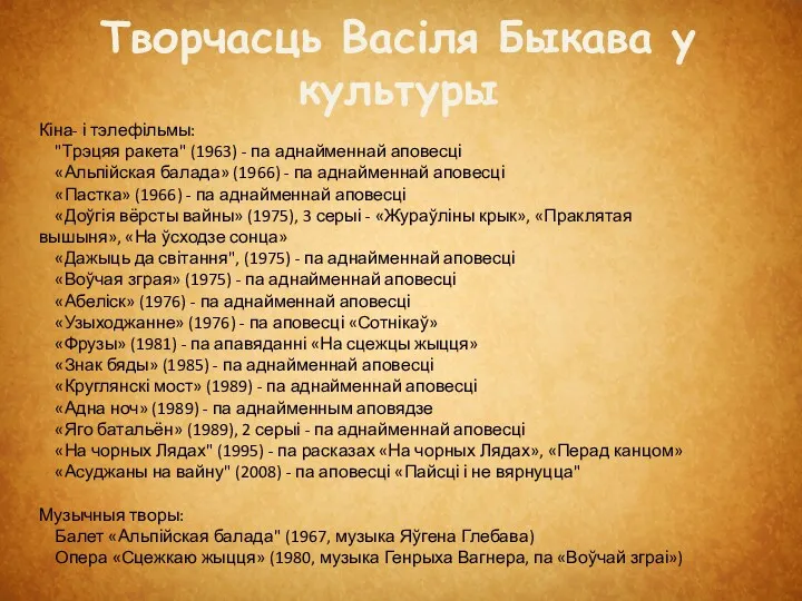 Творчасць Васіля Быкава у культуры Кіна- і тэлефільмы: "Трэцяя ракета"