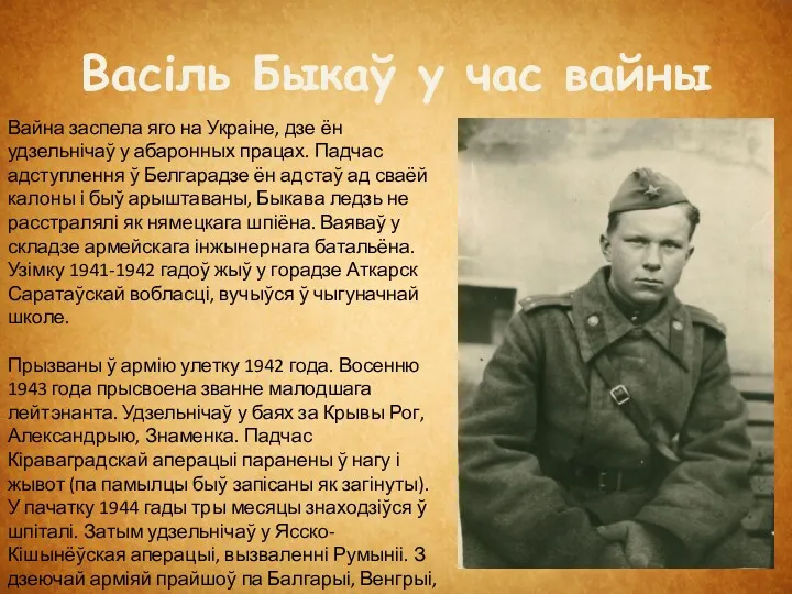 Васіль Быкаў у час вайны Вайна заспела яго на Украіне,