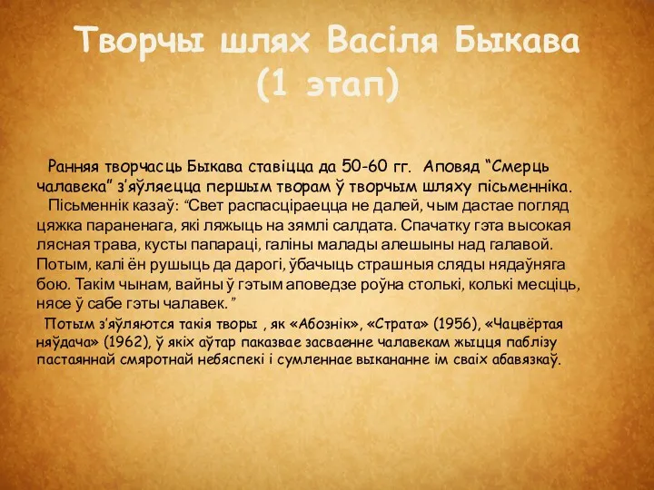 Творчы шлях Васіля Быкава (1 этап) Ранняя творчасць Быкава ставіцца