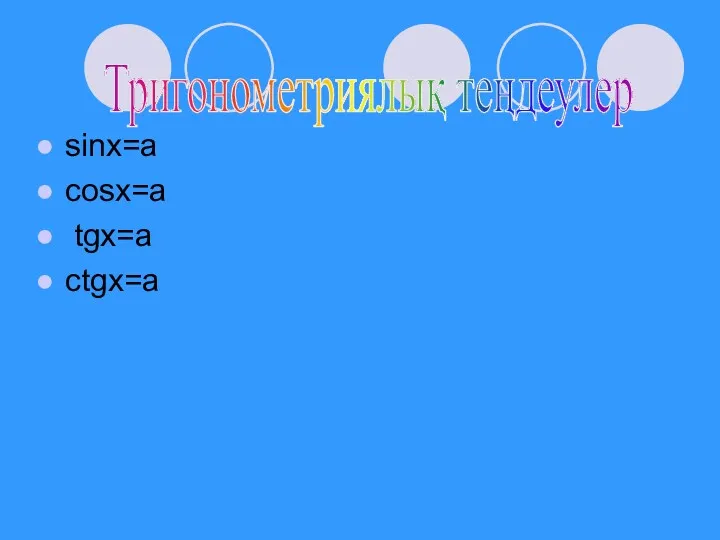 sinx=a cosx=a tgx=a ctgx=a Тригонометриялық теңдеулер