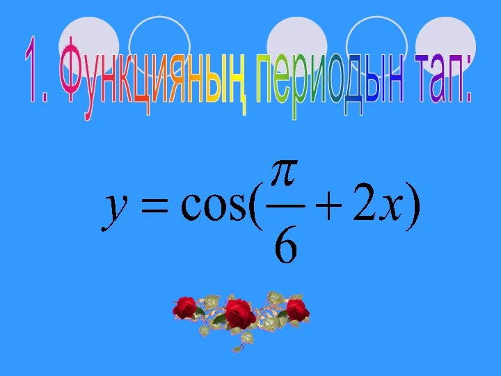 1. Функцияның периодын тап: