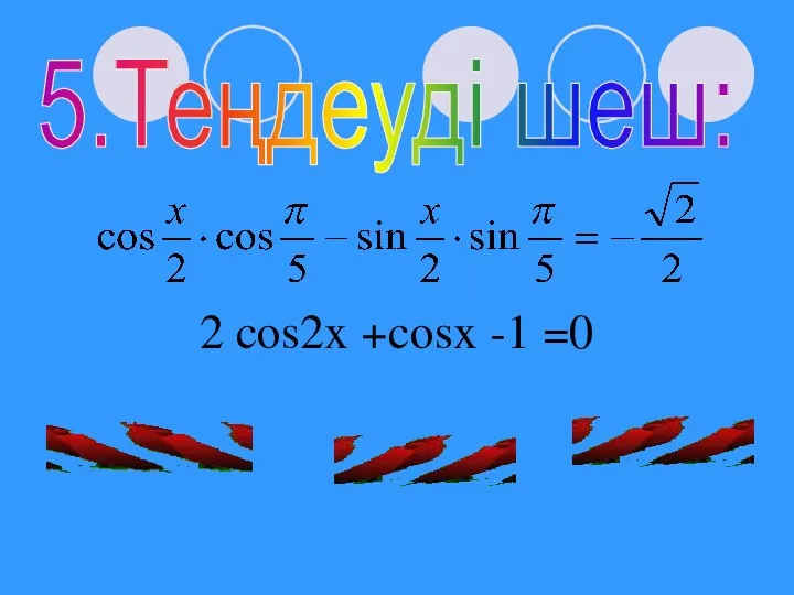 5.Теңдеуді шеш: 2 cos2x +cosx -1 =0