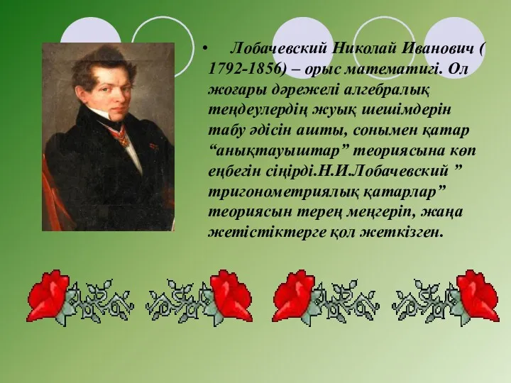 Лобачевский Николай Иванович ( 1792-1856) – орыс математигі. Ол жоғары
