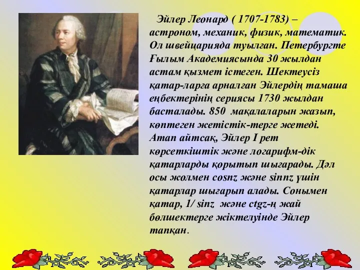 Эйлер Леонард ( 1707-1783) – астроном, механик, физик, математик. Ол