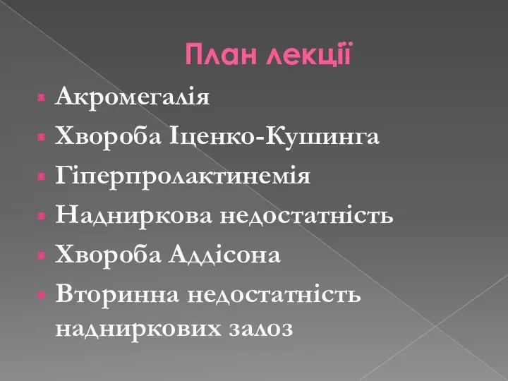 План лекції Акромегалія Хвороба Іценко-Кушинга Гіперпролактинемія Надниркова недостатність Хвороба Аддісона Вторинна недостатність надниркових залоз