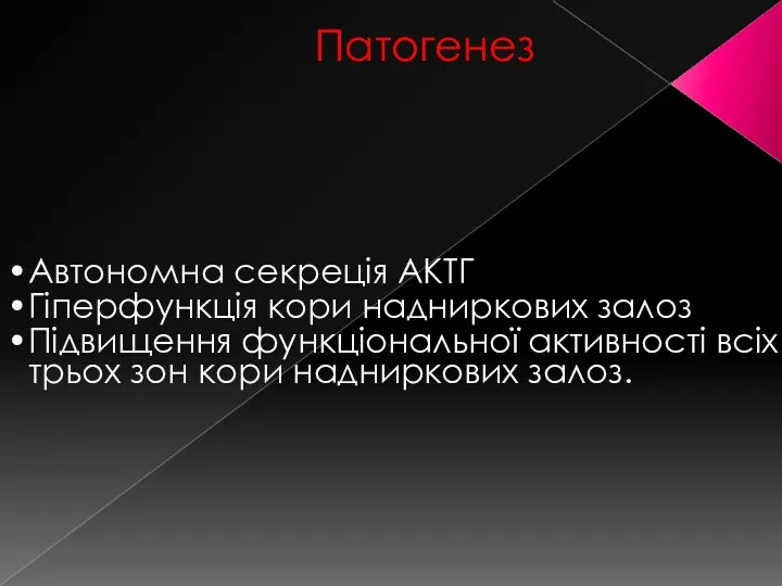 Автономна секреція АКТГ Гіперфункція кори надниркових залоз Підвищення функціональної активності