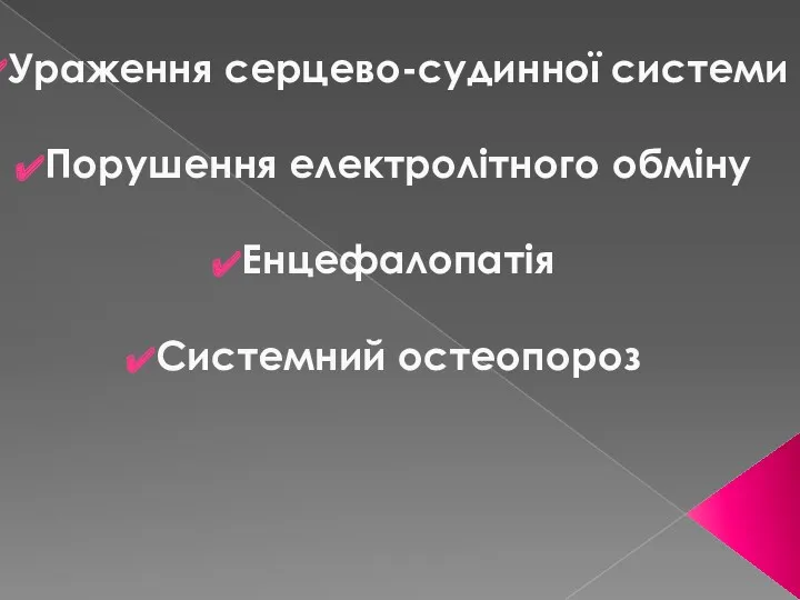 Ураження серцево-судинної системи Порушення електролітного обміну Енцефалопатія Системний остеопороз