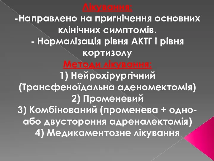 Лікування: -Направлено на пригнічення основних клінічних симптомів. - Нормалізація рівня