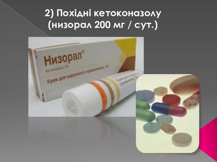 2) Похідні кетоконазолу (низорал 200 мг / сут.)
