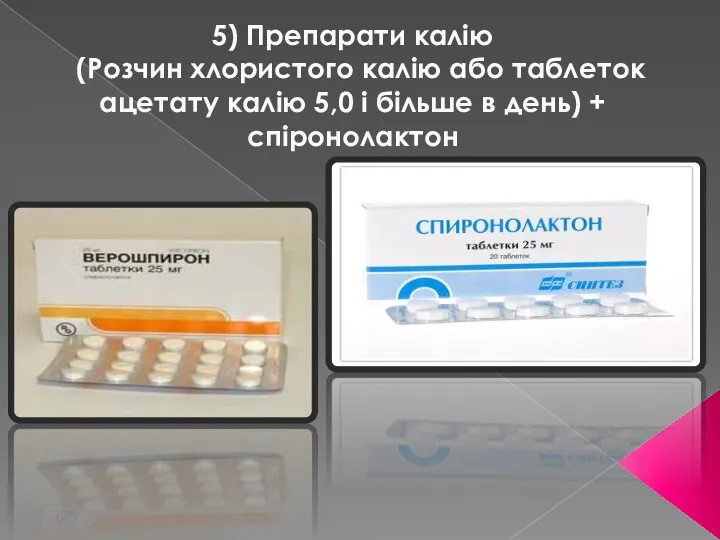 5) Препарати калію (Розчин хлористого калію або таблеток ацетату калію