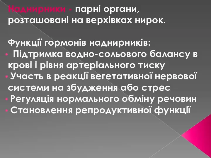 Наднирники - парні органи, розташовані на верхівках нирок. Функції гормонів