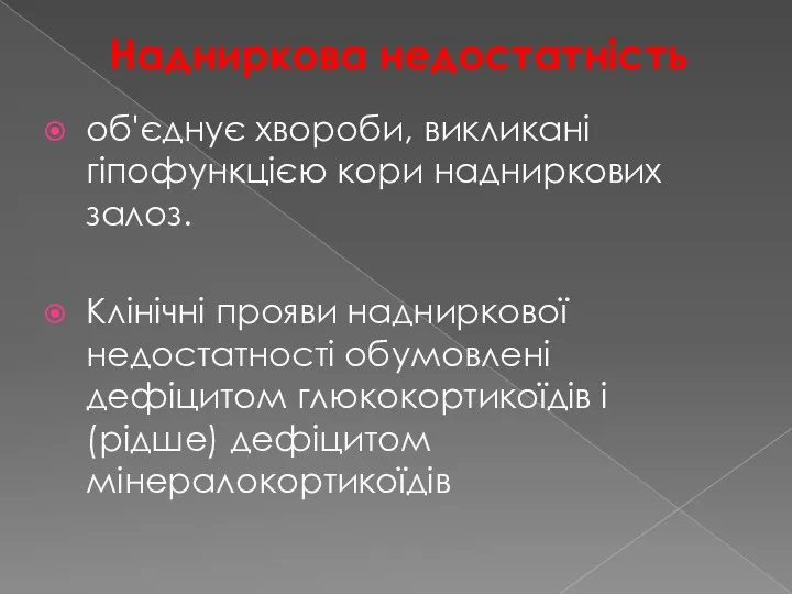 Надниркова недостатність об'єднує хвороби, викликані гіпофункцією кори надниркових залоз. Клінічні