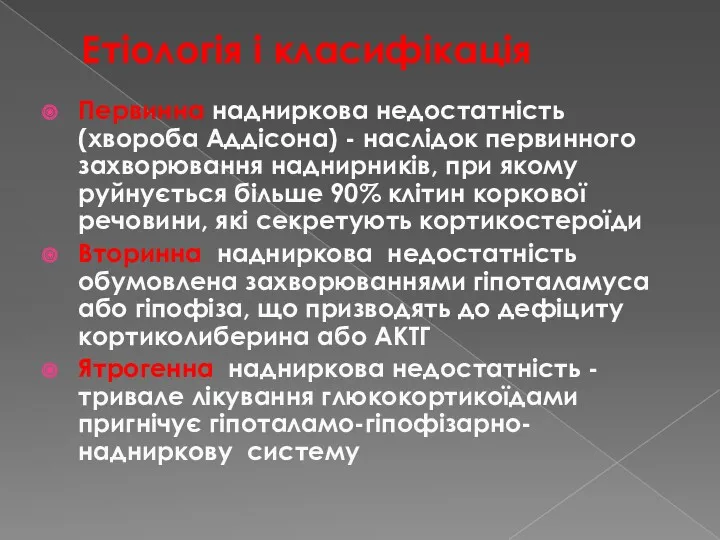 Етіологія і класифікація Первинна надниркова недостатність (хвороба Аддісона) - наслідок