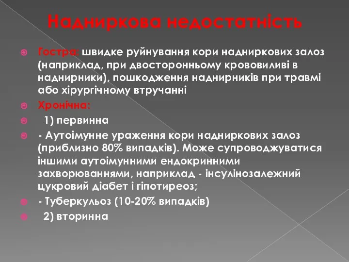 Надниркова недостатність Гостра: швидке руйнування кори надниркових залоз (наприклад, при