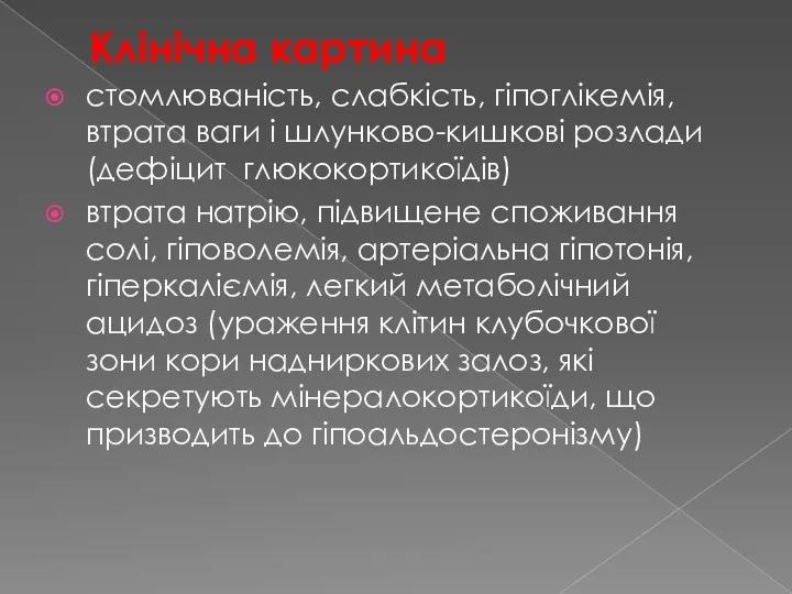 Клінічна картина стомлюваність, слабкість, гіпоглікемія, втрата ваги і шлунково-кишкові розлади