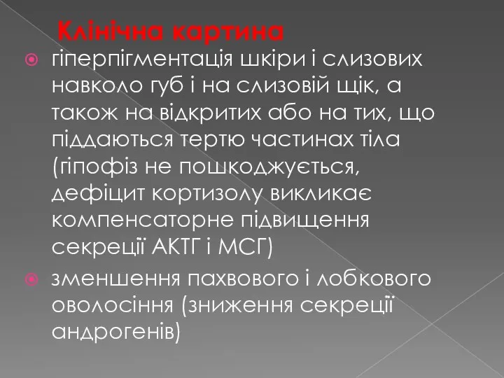 Клінічна картина гіперпігментація шкіри і слизових навколо губ і на