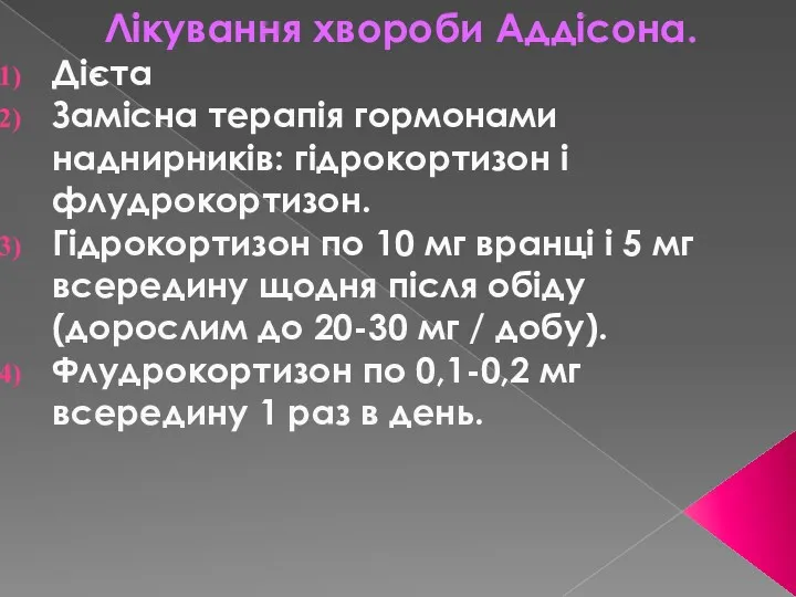 Лікування хвороби Аддісона. Дієта Замісна терапія гормонами наднирників: гідрокортизон і