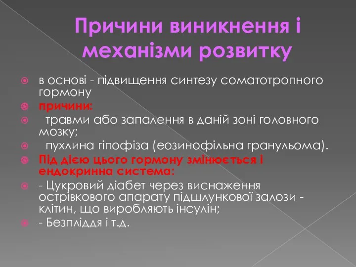 Причини виникнення і механізми розвитку в основі - підвищення синтезу