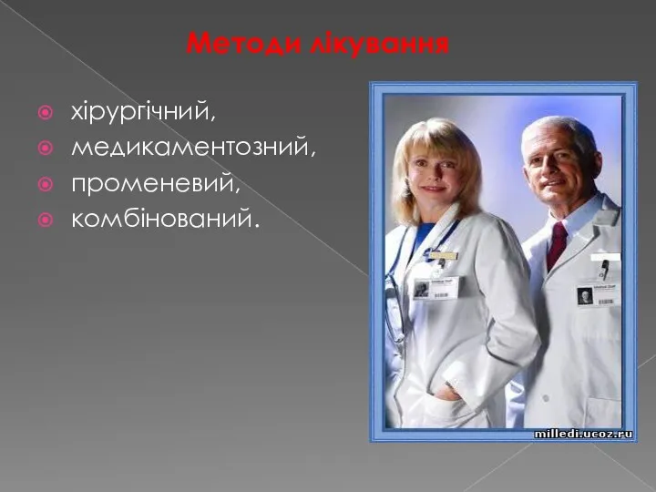 Методи лікування хірургічний, медикаментозний, променевий, комбінований.