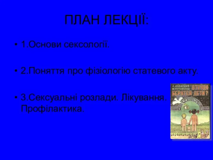 ПЛАН ЛЕКЦІЇ: 1.Основи сексології. 2.Поняття про фізіологію статевого акту. 3.Сексуальні розлади. Лікування. Профілактика.