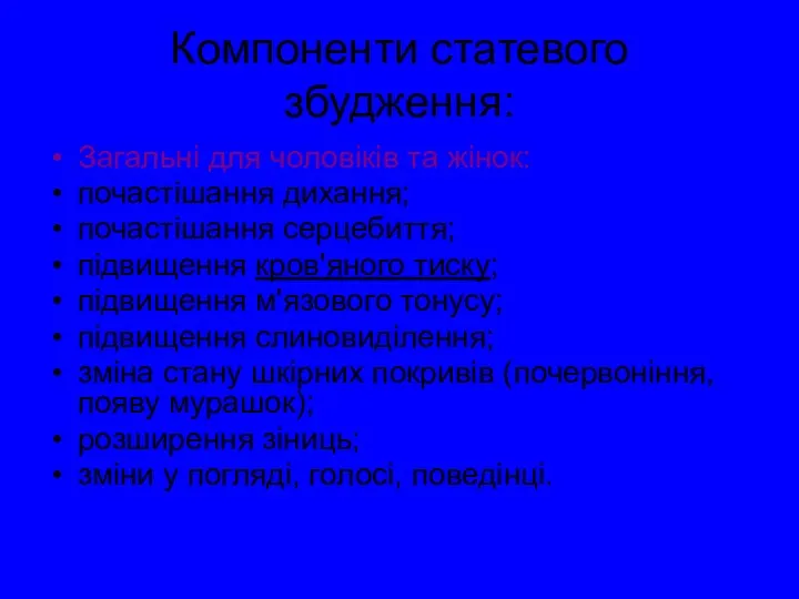 Компоненти статевого збудження: Загальні для чоловіків та жінок: почастішання дихання;