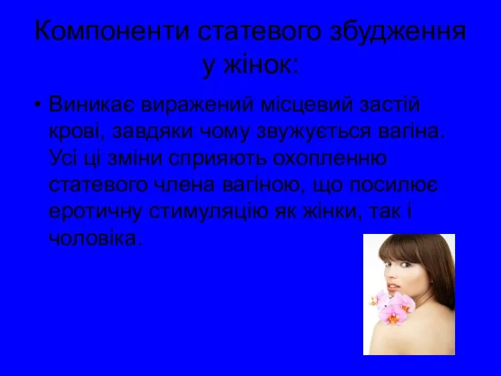 Компоненти статевого збудження у жінок: Виникає виражений місцевий застій крові,