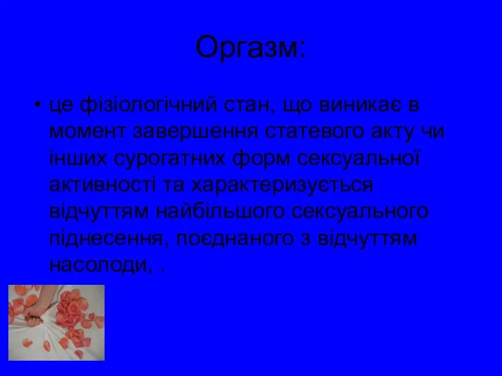 Оргазм: це фізіологічний стан, що виникає в момент завершення статевого