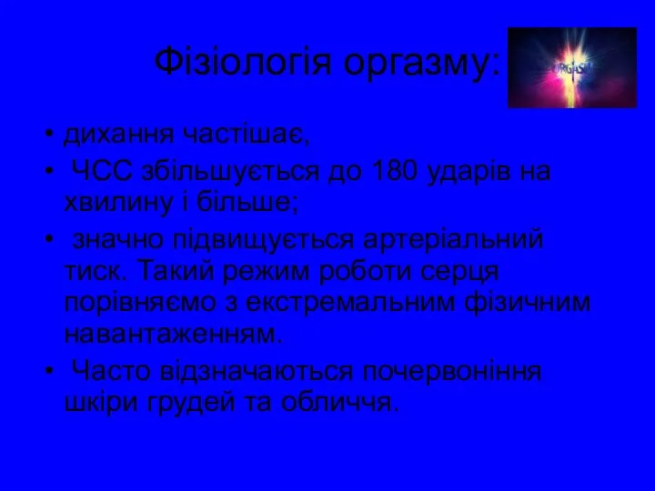 Фізіологія оргазму: дихання частішає, ЧСС збільшується до 180 ударів на