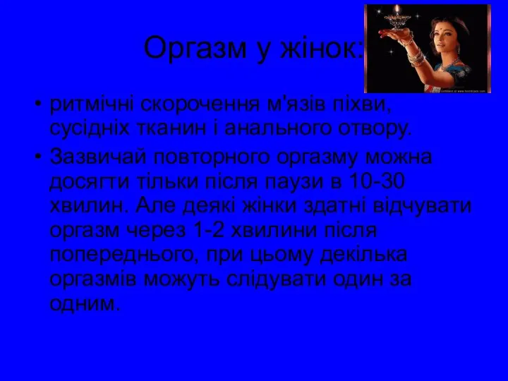 Оргазм у жінок: ритмічні скорочення м'язів піхви, сусідніх тканин і