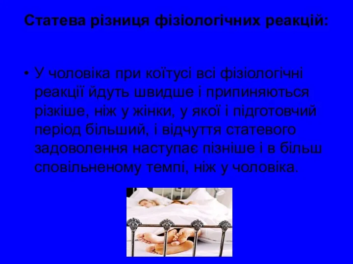 Статева різниця фізіологічних реакцій: У чоловіка при коїтусі всі фізіологічні