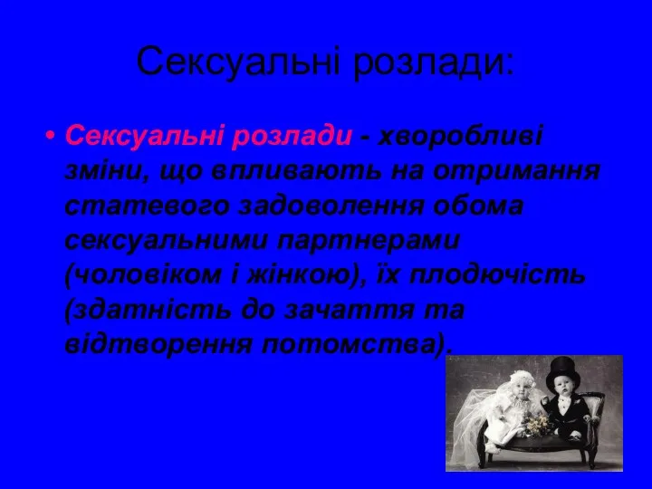 Сексуальні розлади: Сексуальні розлади - хворобливі зміни, що впливають на