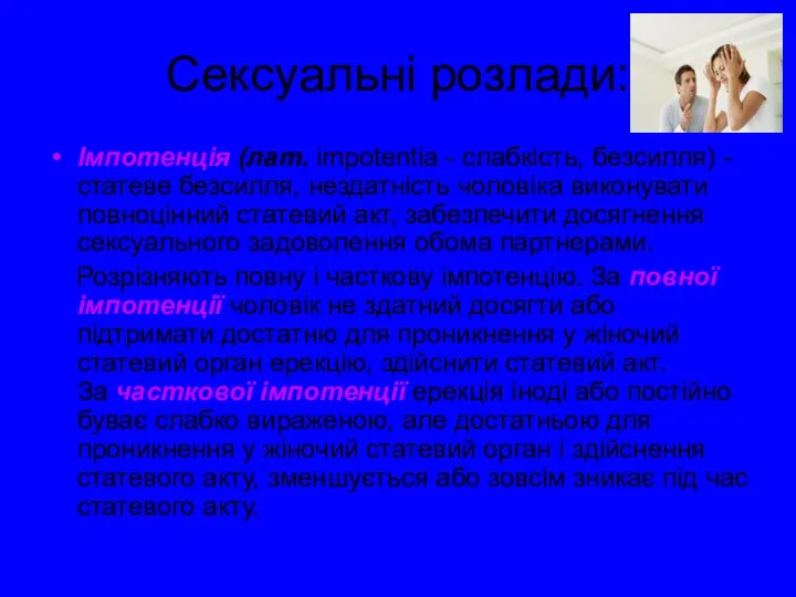 Сексуальні розлади: Імпотенція (лат. impotentia - слабкість, безсилля) - статеве