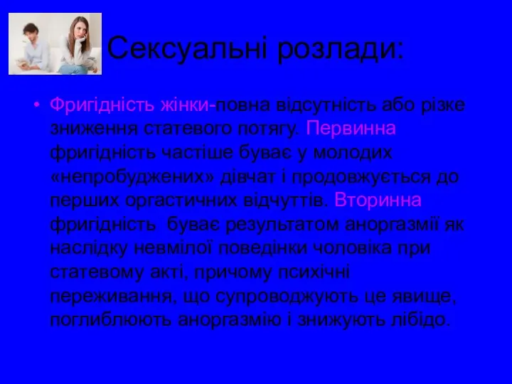 Сексуальні розлади: Фригідність жінки-повна відсутність або різке зниження статевого потягу.