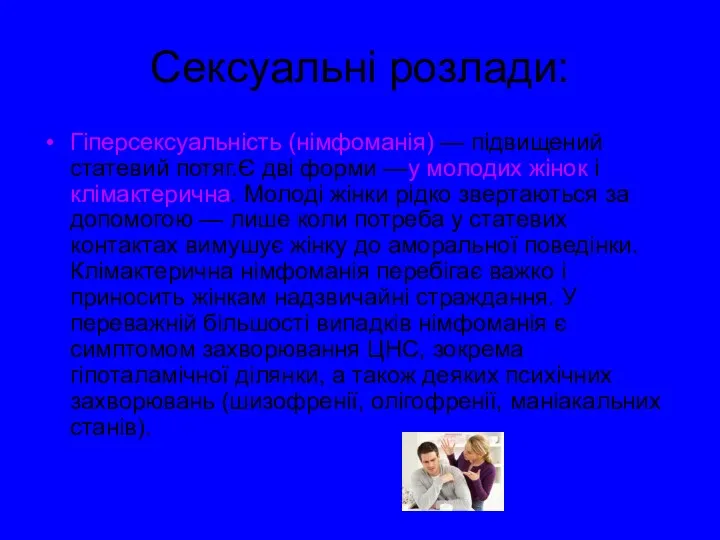 Сексуальні розлади: Гіперсексуальність (німфоманія) — підвищений статевий потяг.Є дві форми