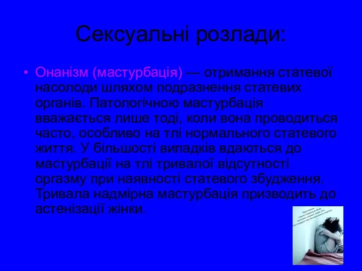 Сексуальні розлади: Онанізм (мастурбація) — отримання статевої насолоди шляхом подразнення