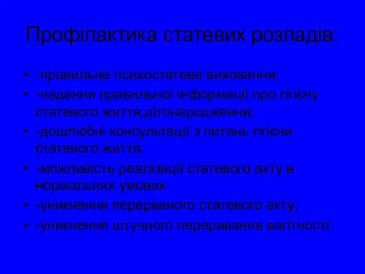 Профілактика статевих розладів: -правильне психостатеве виховання; -надання правильної інформації про