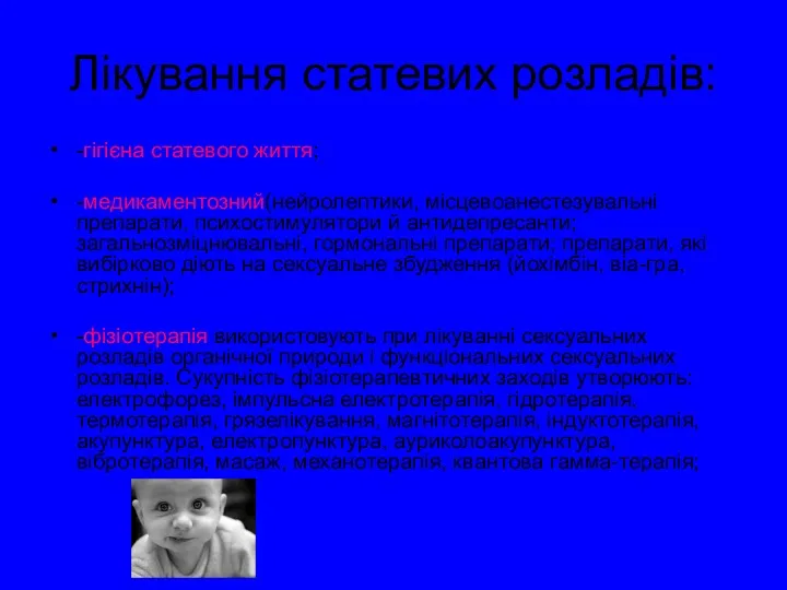 Лікування статевих розладів: -гігієна статевого життя; -медикаментозний(нейролептики, місцевоанестезувальні препарати, психостимулятори