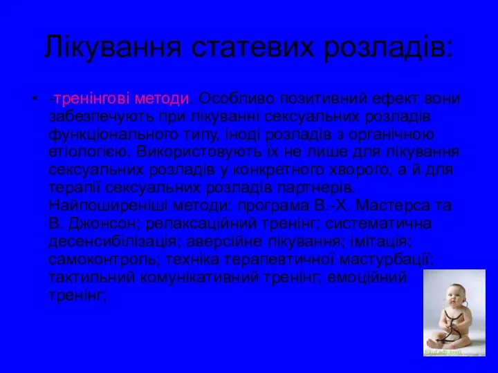 Лікування статевих розладів: -тренінгові методи. Особливо позитивний ефект вони забезпечують