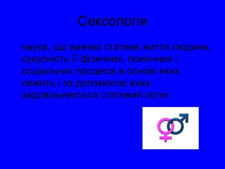 Сексологія наука, що вивчає статеве життя людини, сукупність її фізичних,