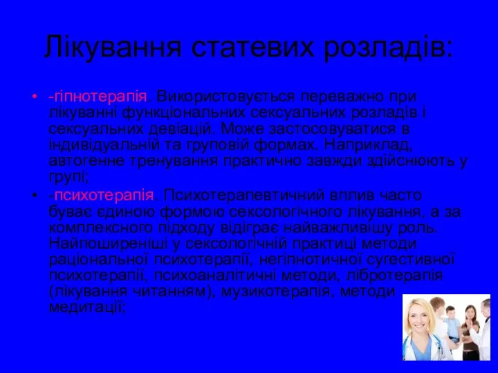 Лікування статевих розладів: -гіпнотерапія. Використовується переважно при лікуванні функціональних сексуальних