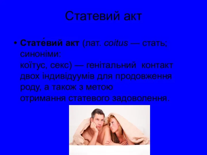 Статевий акт Стате́вий акт (лат. coitus — стать; синоніми: коїтус,