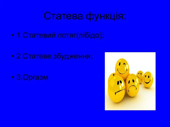 Статева функція: 1.Статевий потяг(лібідо); 2.Статеве збудження; 3.Оргазм