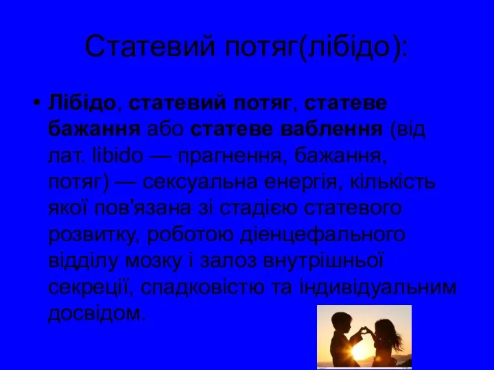 Статевий потяг(лібідо): Лібідо, статевий потяг, статеве бажання або статеве ваблення