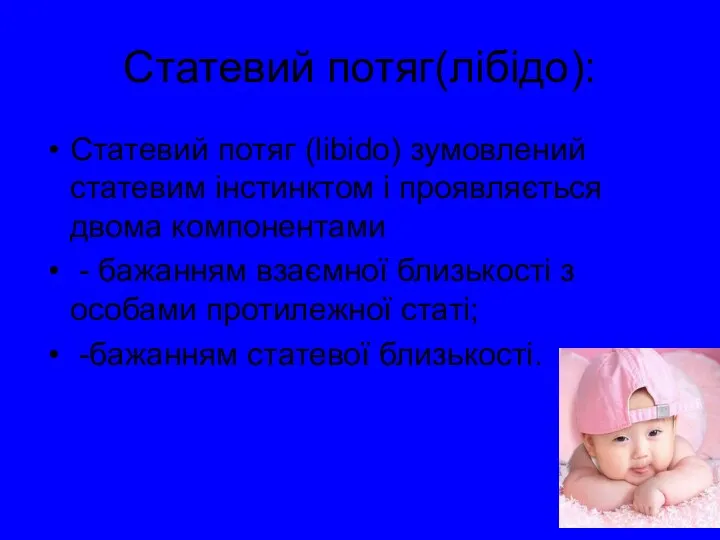 Статевий потяг(лібідо): Статевий потяг (libido) зумовлений статевим інстинктом і проявляється