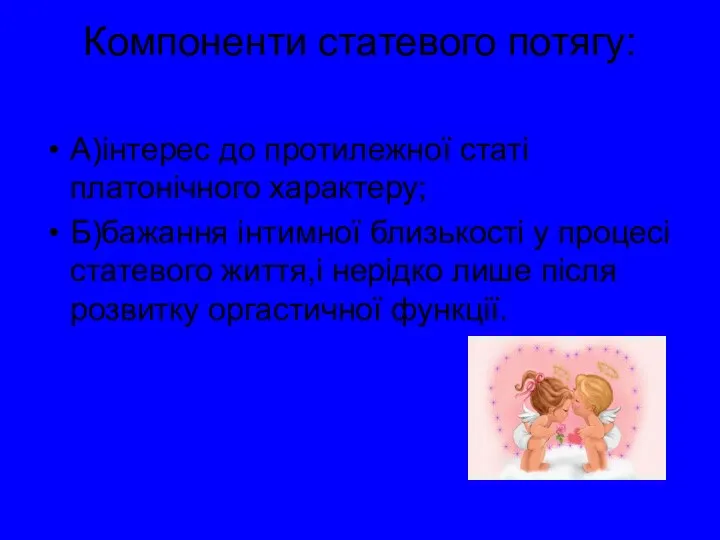 Компоненти статевого потягу: А)інтерес до протилежної статі платонічного характеру; Б)бажання