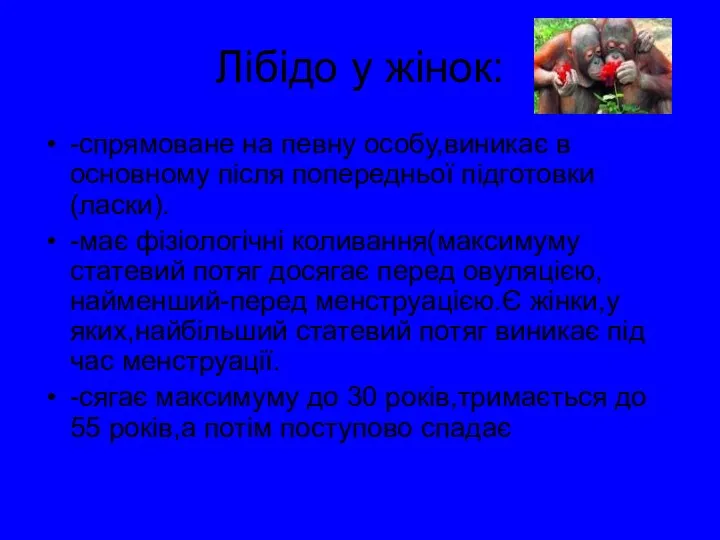 Лібідо у жінок: -спрямоване на певну особу,виникає в основному після